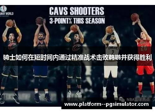 骑士如何在短时间内通过精准战术击败鹈鹕并获得胜利