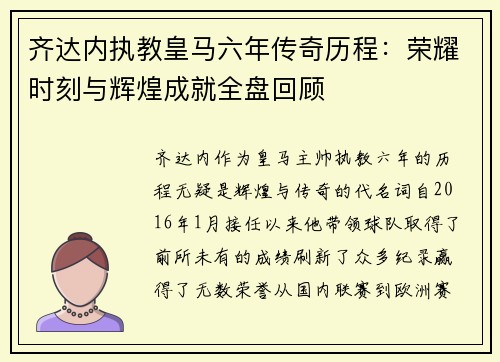 齐达内执教皇马六年传奇历程:荣耀时刻与辉煌成就全盘回顾 齐达内执教皇马六年传奇历程:荣耀时刻与辉煌成就全盘回顾