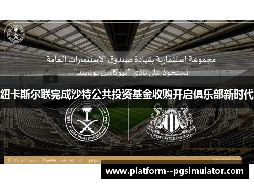 纽卡斯尔联完成沙特公共投资基金收购开启俱乐部新时代