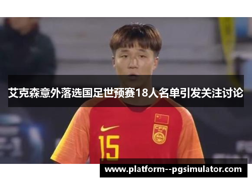 艾克森意外落选国足世预赛18人名单引发关注讨论