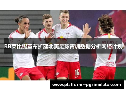 RB莱比锡宣布扩建北美足球青训数据分析网络计划