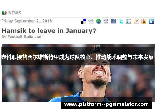 奥科耶接替西尔维斯特里成为球队核心，推动战术调整与未来发展