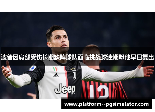 波普因肩部受伤长期缺阵球队面临挑战球迷期盼他早日复出