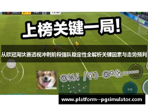 从欧冠淘汰赛透视冲刺阶段强队稳定性全解析关键因素与走势预判