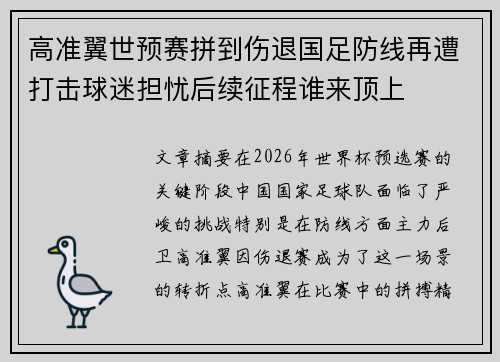 高准翼世预赛拼到伤退国足防线再遭打击球迷担忧后续征程谁来顶上