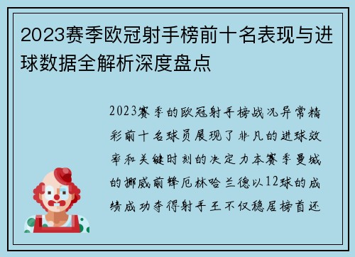 2023赛季欧冠射手榜前十名表现与进球数据全解析深度盘点