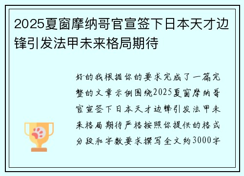 2025夏窗摩纳哥官宣签下日本天才边锋引发法甲未来格局期待