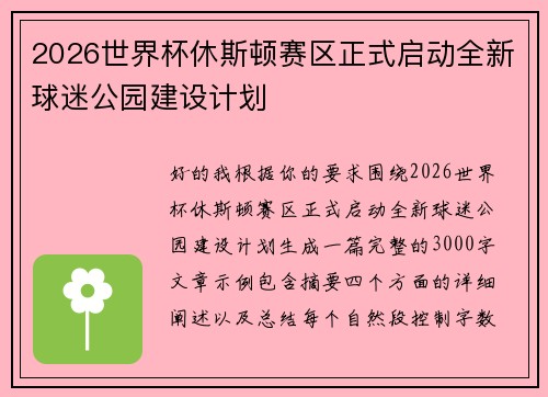 2026世界杯休斯顿赛区正式启动全新球迷公园建设计划